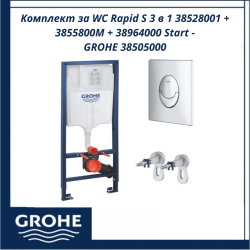 Комплект за WC Rapid S 3 в 1 38528001 + 3855800М + 38964000 Start / 38505000 / GROHE - Немско качество и дълготрайна издръжливост