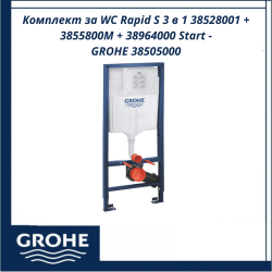 Комплект за WC Rapid S 3 в 1 38528001 + 3855800М + 38964000 Start / 38505000 / GROHE - Немско качество и дълготрайна издръжливост