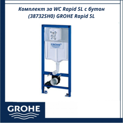 Комплект за WC Rapid SL с бутон (38732SH0) GROHE Rapid SL - комплект за безупречна баня