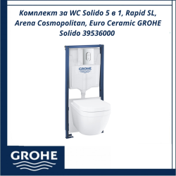 Комплект за WC Solido 5 в 1, Rapid SL, Arena Cosmopolitan, Euro Ceramic GROHE Solido 39536000 – немско качество и стил