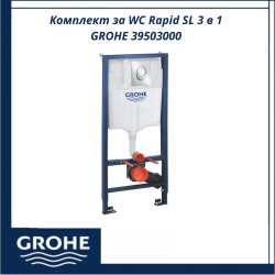 Комплект за WC Rapid SL 3 в 1 GROHE 39503000 - Немско решение за WC системи