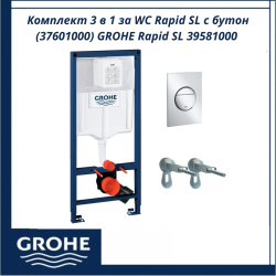Комплект 3 в 1 за WC Rapid SL с бутон (37601000) GROHE Rapid SL 39581000 - немско качество и стил