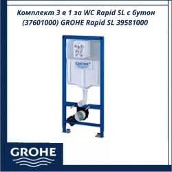 Комплект 3 в 1 за WC Rapid SL с бутон (37601000) GROHE Rapid SL 39581000 - немско качество и стил