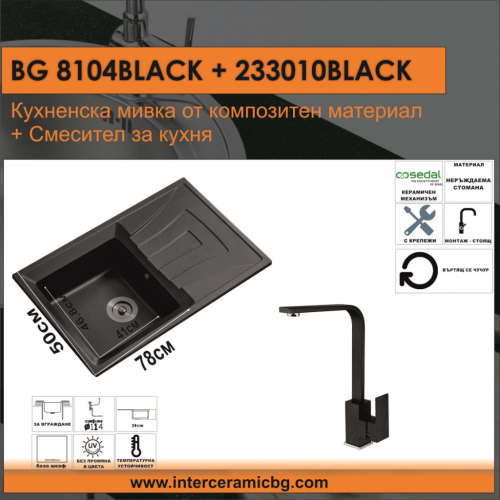 Inter Ceramic BG 8104 BLACK + 233010 BLACK - Комплект за кухня Комплект за кухня Inter Ceramic BG 8104 BLACK + 233010 BLACK