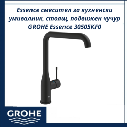 Essence смесител за кухненски умивалник, стоящ, подвижен чучур GROHE Essence 30505KF0 - функционален смесител за кухненска мивка