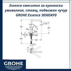 Essence смесител за кухненски умивалник, стоящ, подвижен чучур GROHE Essence 30505KF0 - функционален смесител за кухненска мивка