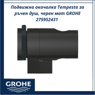 Подвижна окачалка Tempesta за ръчен душ, черен мат GROHE 275952431 - модерна визия за банята