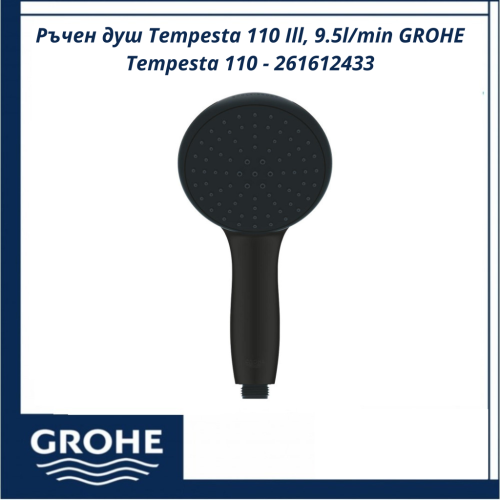 Ръчен душ Tempesta 110 Ill, 9.5l/min GROHE Tempesta 110 – 261612433
