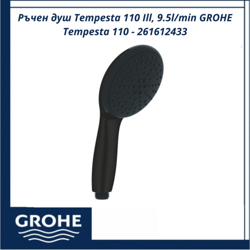 Ръчен душ Tempesta 110 Ill, 9.5l/min GROHE Tempesta 110 – 261612433