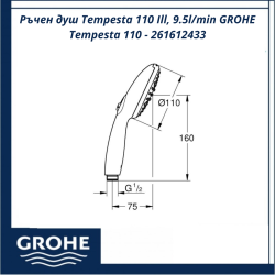 Ръчен душ Tempesta 110 Ill, 9.5l/min GROHE Tempesta 110 – 261612433 - с икономичен воден поток