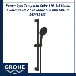 Ръчен душ Tempesta Cube 110, 9.5 l/min, в комплект с окачване 600 mm GROHE 267482433 - качество и елегантност