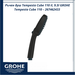 Ръчен душ Tempesta Cube 110 II, 9.5l GROHE Tempesta Cube 110 – 267462433 - ергономичен и функционален модел