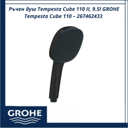 Ръчен душ Tempesta Cube 110 II, 9.5l GROHE Tempesta Cube 110 – 267462433 - ергономичен и функционален модел