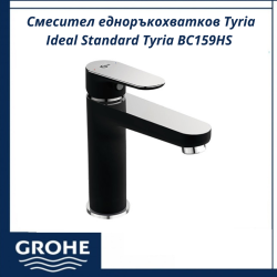 Смесител едноръкохватков Tyria Ideal Standard Tyria BC159HS - елегантен смесител за баня