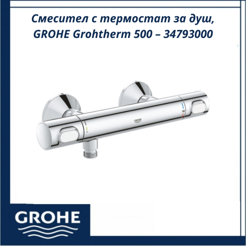 GROHE Grohtherm 500 – 34793000 - Смесител с термостат за душ Смесител с термостат за душ, GROHE Grohtherm 500 – 34793000
