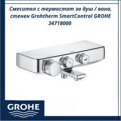 Смесител с термостат за душ / вана, стенен Grohtherm SmartControl GROHE 34718000 - прецизен контрол с един бутон