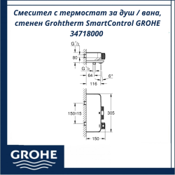Смесител с термостат за душ / вана, стенен Grohtherm SmartControl GROHE 34718000 - прецизен контрол с един бутон