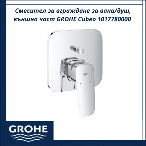 Смесител за вграждане за вана/душ, външна част GROHE Cubeo 1017780000
