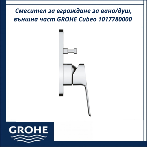 Смесител за вграждане за вана/душ, външна част GROHE Cubeo 1017780000
