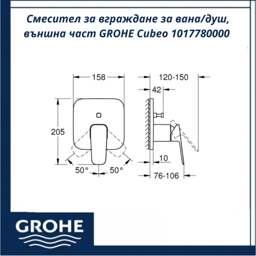 Смесител за вграждане за вана/душ, външна част GROHE Cubeo 1017780000