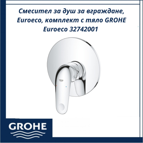 Смесител за душ за вграждане, Euroeco, комплект с тяло GROHE Euroeco 32742001