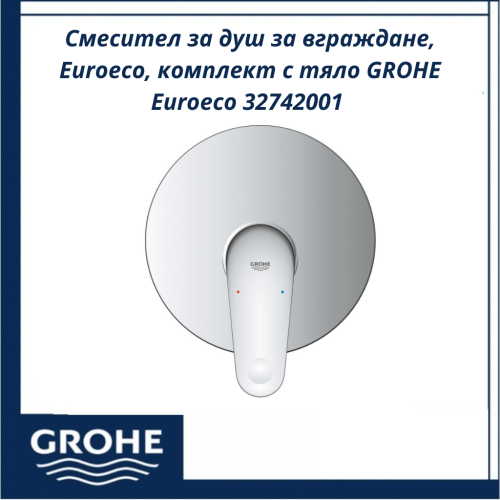 Смесител за душ за вграждане, Euroeco, комплект с тяло GROHE Euroeco 32742001