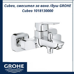Cubeo, смесител за вана /душ GROHE Cubeo 1018130000 - съвременен смесител за вана и душ
