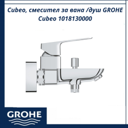 Cubeo, смесител за вана /душ GROHE Cubeo 1018130000 - съвременен смесител за вана и душ