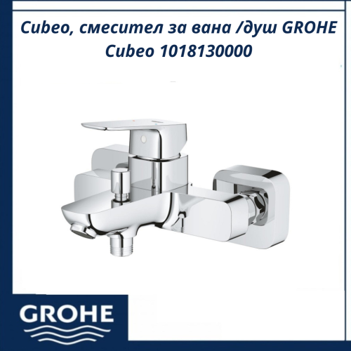 Cubeo, смесител за вана /душ GROHE Cubeo 1018130000