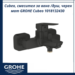 Cubeo, смесител за вана /душ, черен мат GROHE Cubeo 1018132430 - елегантен смесител за баня
