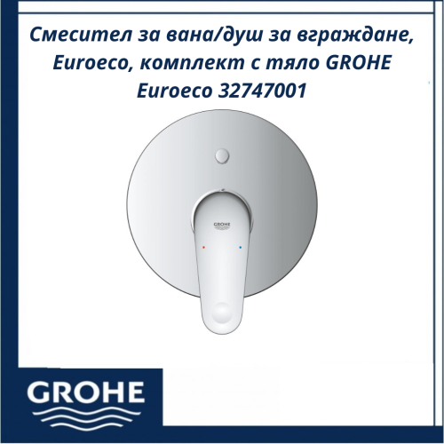 Смесител за вана/душ за вграждане, Euroeco, комплект с тяло GROHE Euroeco 32747001