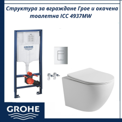 Структура за вграждане Грое и окачена тоалетна ICC 4937MW  - стилен и хигиеничен избор