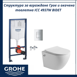 Структура за вграждане Грое и окачена тоалетна ICC 4937W BIDET - стилен и хигиеничен избор