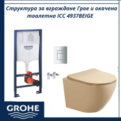 Структура за вграждане GROHE и тоалетна чиния Inter Ceramic ICC 4937BEIGE – Съвременно изпълнение