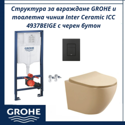Структура за вграждане GROHE и тоалетна чиния Inter Ceramic ICC 4937BEIGE с черен  бутон