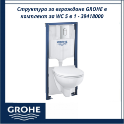 Структура за вграждане GROHE в комплект за WC 5 в 1 – 39418000 - здрава рамка и стилен дизайн