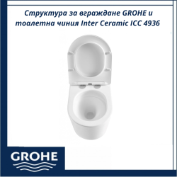 Структура за вграждане GROHE и тоалетна чиния Inter Ceramic  ICC 4936 - практичен сет за баня