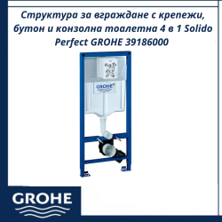 Структура за вграждане с крепежи, бутон и конзолна тоалетна 4 в 1 Solido Perfect GROHE 39186000 - пълен сет с конзолна тоалетна