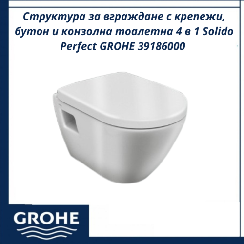 Структура за вграждане с крепежи, бутон и конзолна тоалетна 4 в 1 Solido Perfect GROHE 39186000 