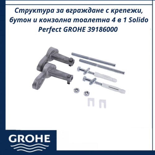 Структура за вграждане с крепежи, бутон и конзолна тоалетна 4 в 1 Solido Perfect GROHE 39186000 