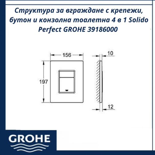 Структура за вграждане с крепежи, бутон и конзолна тоалетна 4 в 1 Solido Perfect GROHE 39186000 