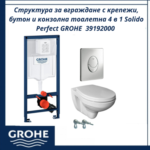 Структура за вграждане с крепежи, бутон и конзолна тоалетна 4 в 1 Solido Perfect GROHE  39192000
