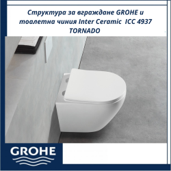 Структура за вграждане GROHE и тоалетна чиния Inter Ceramic  ICC 4937 TORNADO – Мощен Tornado Flush ефект и изчистен дизайн
