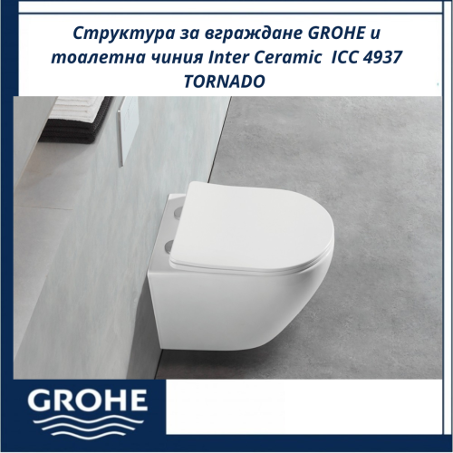 Структура за вграждане GROHE и тоалетна чиния Inter Ceramic  ICC 4937 TORNADO