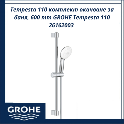 Tempesta 110 комплект окачване за баня, 600 mm GROHE Tempesta 110 26162003