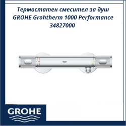 Термостатен смесител за душ GROHE Grohtherm 1000 Performance 34827000 - сигурен контрол на температурата
