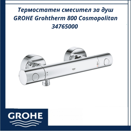Термостатен смесител за душ GROHE Grohtherm 800 Cosmopolitan 34765000