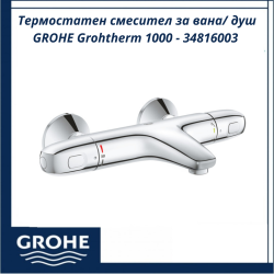 Термостатен смесител за вана/ душ GROHE Grohtherm 1000 - 34816003 – модерен дизайн и функционалност