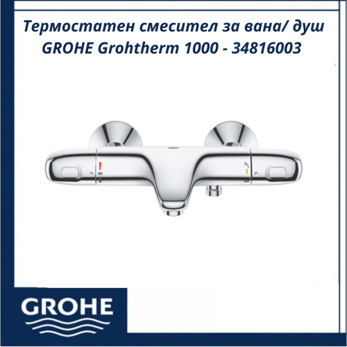 GROHE Grohtherm 1000 - 34816003 - Термостатен смесител за вана/ душ Термостатен смесител за вана/ душ GROHE Grohtherm 1000 - 34816003