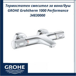 Термостатен смесител за вана/душ GROHE Grohtherm 1000 Performance 34830000 – безопасност и удобство